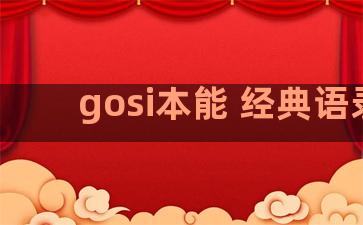 gosi本能 经典语录